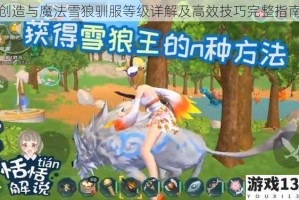 创造与魔法雪狼驯服等级详解及高效技巧完整指南
