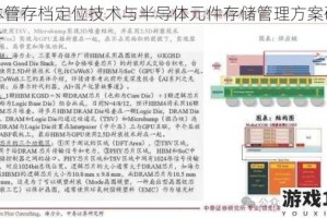 晶体管存档定位技术与半导体元件存储管理方案研究分析