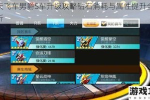 天天飞车男爵S车升级攻略钻石消耗与属性提升全面解析
