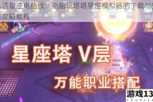 塔塔星座电脑版：电脑玩塔塔星座模拟器的下载与安装攻略教程