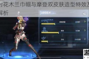 香肠派对花木兰巾帼与摩登双皮肤造型特效及设计亮点全面解析