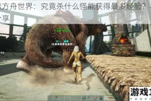 探索方舟世界：究竟杀什么怪能获得最多经验？与攻略分享