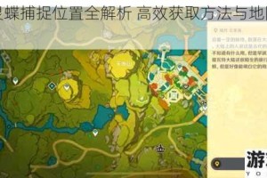 青蕈灵蝶捕捉位置全解析 高效获取方法与地图分布详解
