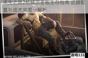 求生之路2枪械店老板生存指南 武器配置与战术突围全解析