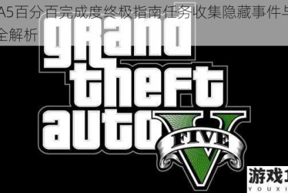 GTA5百分百完成度终极指南任务收集隐藏事件与挑战全解析