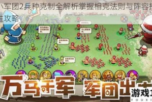 小小军团2兵种克制全解析掌握相克法则与阵容搭配制胜攻略