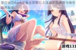 夏日咲恋Rank装备全攻略公主连结刷图推荐与角色培养指南