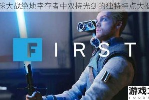 星球大战绝地幸存者中双持光剑的独特特点大揭秘