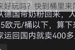 快到桶里来好玩吗？快到桶里来简介大揭秘
