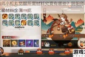 阴阳师小松丸觉醒所需材料究竟有哪些？阴阳师小松丸觉醒材料全面一览