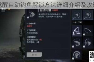黎明觉醒自动钓鱼解锁方法详细介绍及攻略指南