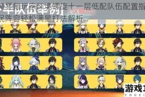 原神零氪玩家深境螺旋十一层低配队伍配置指南 平民阵容轻松满星打法解析