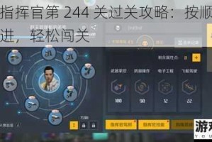 我是指挥官第 244 关过关攻略：按顺序逐步推进，轻松闯关