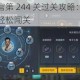 我是指挥官第 244 关过关攻略：按顺序逐步推进，轻松闯关