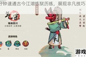 30 分钟速通古今江湖炼狱历练，展现非凡技巧与策略