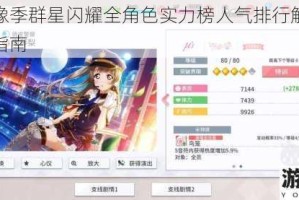 学园偶像季群星闪耀全角色实力榜人气排行解析与强度评析指南