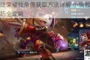 光明大陆荣耀独角兽获取方法详解 小编教你快速入手技巧全攻略