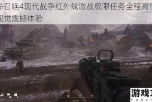 使命召唤4现代战争红外线激战极限任务全程高能实况视觉震撼体验