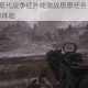 使命召唤4现代战争红外线激战极限任务全程高能实况视觉震撼体验