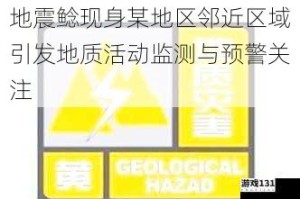 地震鲶现身某地区邻近区域引发地质活动监测与预警关注