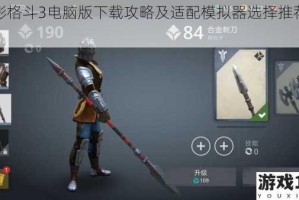 暗影格斗3电脑版下载攻略及适配模拟器选择推荐指南