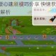 找你妹3爱心速刷技巧分享 快速获取方法及高效攻略解析