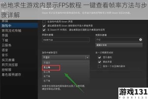 绝地求生游戏内显示FPS教程 一键查看帧率方法与步骤详解