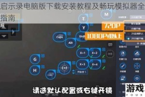 进化启示录电脑版下载安装教程及畅玩模拟器全方位推荐指南