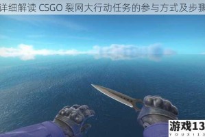 详细解读 CSGO 裂网大行动任务的参与方式及步骤