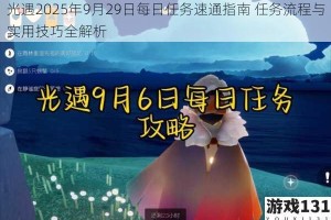 光遇2025年9月29日每日任务速通指南 任务流程与实用技巧全解析