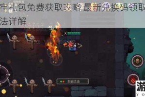 元素地牢礼包免费获取攻略 最新兑换码领取步骤与使用方法详解