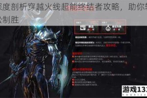 深度剖析穿越火线超能终结者攻略，助你轻松制胜