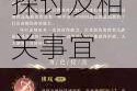 关于〈摇光录乱世公主〉是否需要进行实名认证的深入探讨及相关事宜