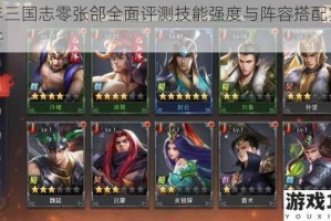 少年三国志零张郃全面评测技能强度与阵容搭配实战解析