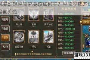 风暴幻想坐骑究竟该如何养？坐骑养成方法全面介绍