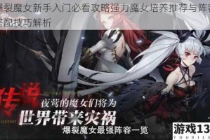 爆裂魔女新手入门必看攻略强力魔女培养推荐与阵容搭配技巧解析