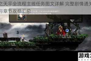 神之天平全流程主线任务图文详解 完整剧情通关指南与章节攻略汇总