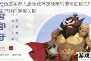 梦幻西游手游大唐隐藏神技硬核辅助制胜秘诀99%玩家忽略的逆袭关键