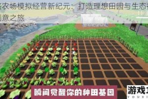 繁盛农场模拟经营新纪元：打造理想田园与生态循环的创意之旅