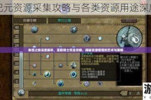 王国纪元资源采集攻略与各类资源用途深度解析
