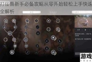 全民打怪兽新手必备攻略从零开始轻松上手快速进阶技巧全解析
