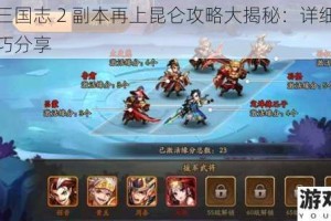 少年三国志 2 副本再上昆仑攻略大揭秘：详细步骤与技巧分享