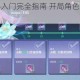 奇门之上新手入门完全指南 开局角色选择与快速发育技巧详解