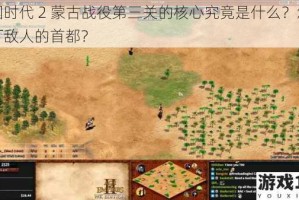 帝国时代 2 蒙古战役第三关的核心究竟是什么？怎样攻打敌人的首都？