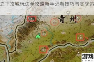 鸿图之下攻城玩法全攻略新手必看技巧与实战策略详解