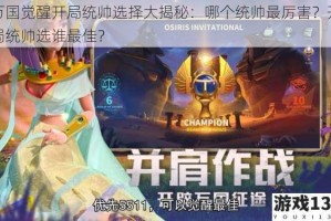 万国觉醒开局统帅选择大揭秘：哪个统帅最厉害？开局统帅选谁最佳？