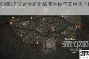 暗区突围哨塔位置全解析精准坐标与实用战术信息分享指南