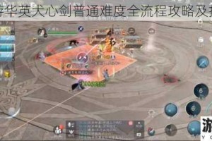 天刀手游华英犬心剑普通难度全流程攻略及技巧详解