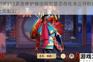 阴阳师113紧急维护缘由探究是否存在未公开BUG问题全面解析
