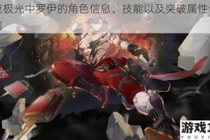 白夜极光中罗伊的角色信息、技能以及突破属性全面一览